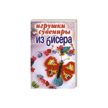 Игрушки и сувениры из бисера