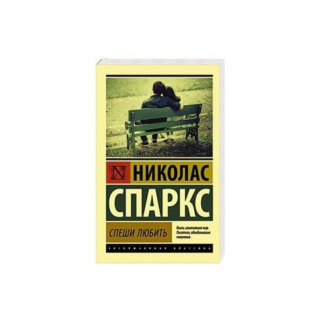 Спеши любить
