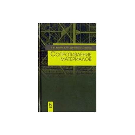 Сопротивление материалов