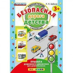 Безопасная дорога детства. 3+