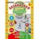 Безопасная дорога детства. 5+. Подготовка к школе