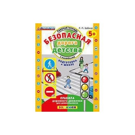 Безопасная дорога детства. 5+. Подготовка к школе