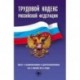 Трудовой кодекс Российской Федерации. Текст с изменениями и дополнениями на 10 января 2017 г.