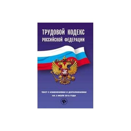 Трудовой кодекс Российской Федерации. Текст с изменениями и дополнениями на 10 января 2017 г.