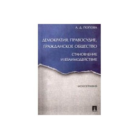 Демократия, правосудие, гражданское общество. Становление и взаимодействие. Монография