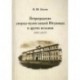 Петроградские дворцы-музеи князей Юсуповых и других вельмож (1917 - 1927)