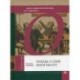 Откуда у слов ноги растут. Книга о словах всем известных, но с секретами