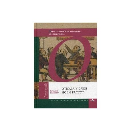 Откуда у слов ноги растут. Книга о словах всем известных, но с секретами