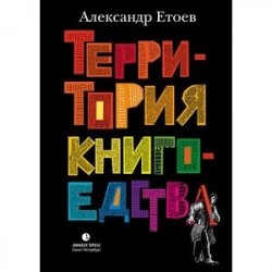 Территория книгоедства