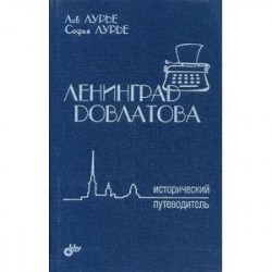 Ленинград Довлатова. Исторический путеводитель