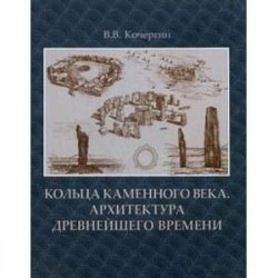 Кольца каменного века. Архитектура древнейшего времени