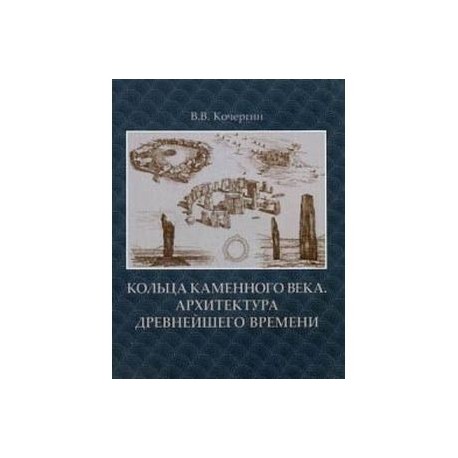 Кольца каменного века. Архитектура древнейшего времени