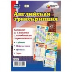 Комплект плакатов 'Английская транскрипция' с методическим сопровождением (4 плаката). ФГОС ДО