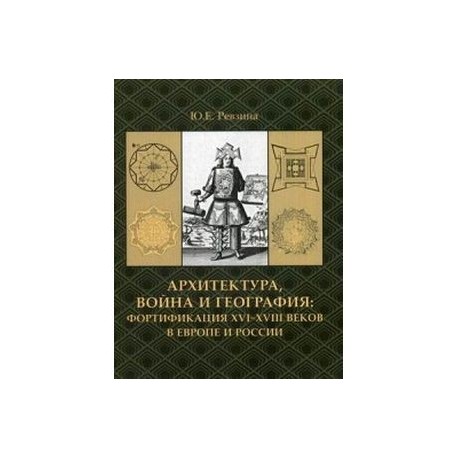 Архитектура, война и география: фортификация XVI-XVIII веков в Европе и России