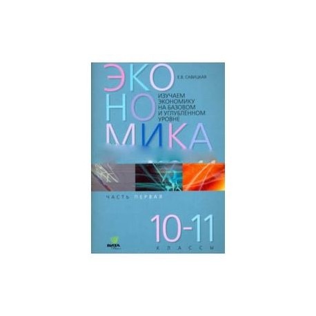 Экономика. 10-11 классы. Рабочая тетрадь. Часть 1