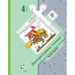 Литературное чтение. 4 класс. Часть 1