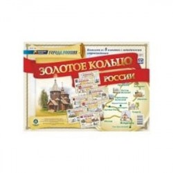 Города России. Золотое кольцо России. Комплект из 8 плакатов с методическим сопровождением. ФГОС