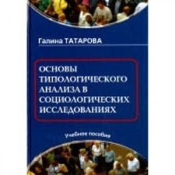 Основы типологического анализа в социологических исследованиях