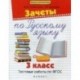 Зачеты по русскому языку. 3 класс. Тестовые работы по ФГОС