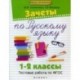 Зачеты по русскому языку. 1-2 класс. Тестовые работы по ФГОС