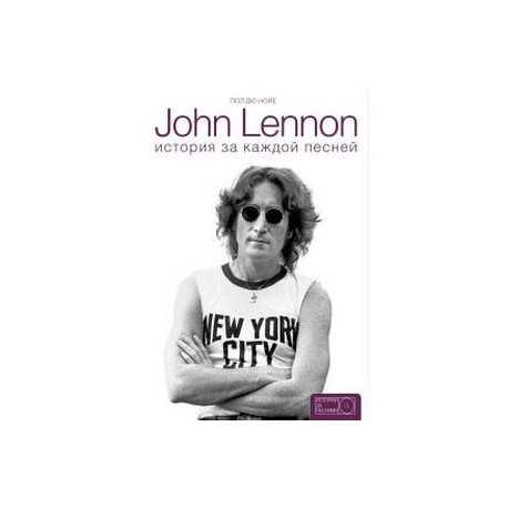 John Lennon. История за каждой песней