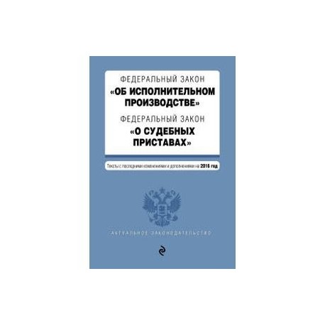 П 6 ст 47 фз об исполнительном. ФЗ об исполнительном производстве. Исполнительный закон. ФЗ О судебных приставах. Исполнительное производство.