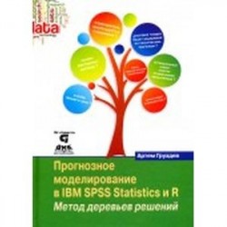 Прогнозное моделирование в IBM SPSS Statistics и R. Метод деревьев решений