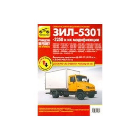 ЗИЛ-5301, -3250 и их модификации. Руководство по эксплуатации, техническому обслуживанию и ремонту