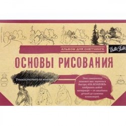 Основы рисования. Альбом для скетчинга