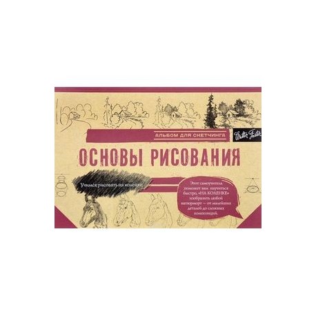 Основы рисования. Альбом для скетчинга
