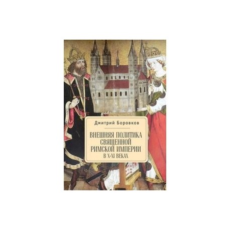 Внешняя политика Священной Римской империи в X-XI веках