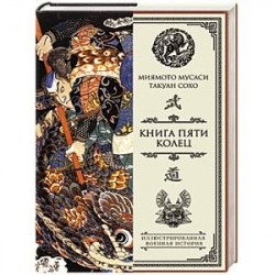 Книга пяти колец