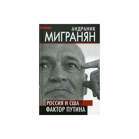 Россия и США. Фактор Путина
