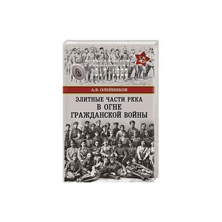 Элитные части РККА в огне Гражданской войны