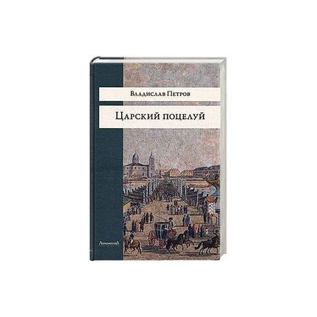 Царский поцелуй