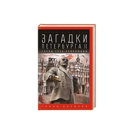 Загадки Петербурга II.Город трех революций