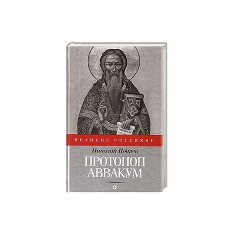 Протопоп Аввакум