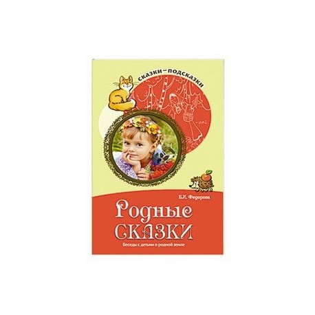 Родные сказки