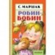 Робин-Бобин