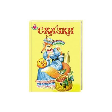 Сказки