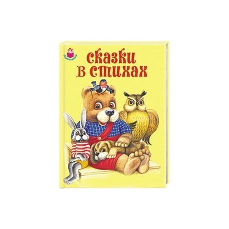 Сказки в стихах