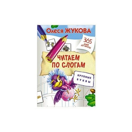 Читаем по слогам. Крупные буквы