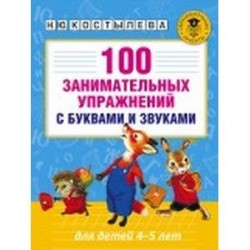 100 занимательных упражнений с буквами и звуками для детей 4-5 лет