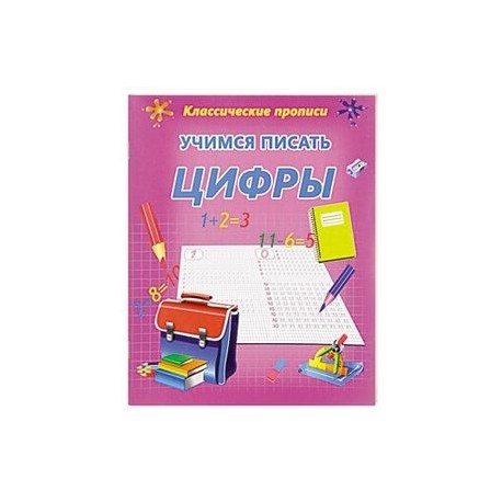 Учимся писать цифры