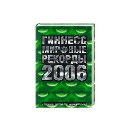 Гиннес мировые рекорды 2006