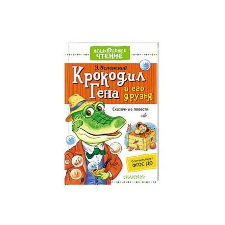 Крокодил Гена и его друзья. Сказочные повести
