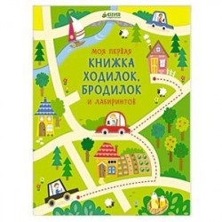 Моя первая книжка ходилок, бродилок и лабиринтов