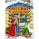 Русские стихи и песенки