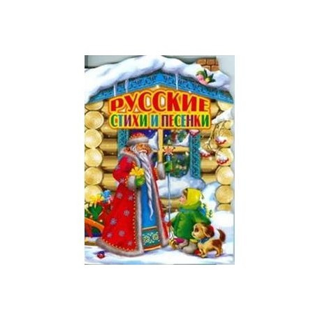 Русские стихи и песенки