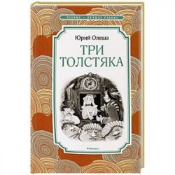Три Толстяка